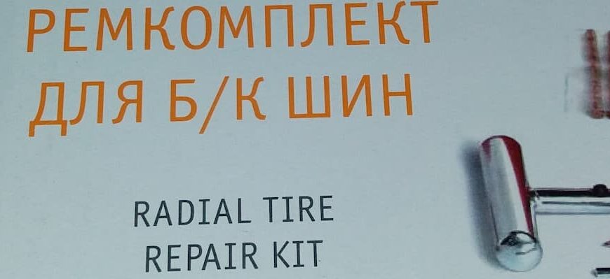 Как выбрать комплект для ремонта бескамерных шин и купить хороший набор 10 комплект для ремонта бескамерных шин