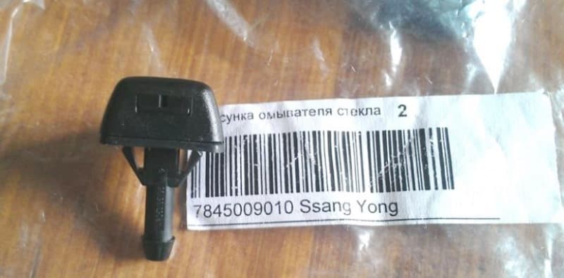 Ssang Yong 7845009010 веерные форсунки омывателя стекла